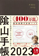 ビジネスと生活を100%楽しめる! 陰山手帳2023(茶) / 陰山英男 【本】