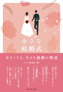 小さな結婚式 小さくても 大きな感動の物語 / 小さな結婚式 【本】