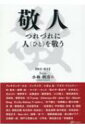 敬人 つれづれに人を敬う “和文・英文” / 小林利彦 【本】