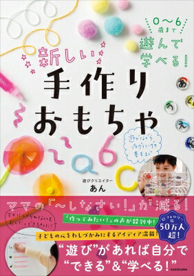 楽天HMV＆BOOKS online 1号店0-6歳まで遊んで学べる! 新しい手作りおもちゃ・アイディア / アン 【本】