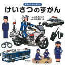 出荷目安の詳細はこちら内容詳細警察官の1日から防犯について気をつけたいポイントまで紹介されているので、会話もはずんで、親子のコミュニケーションツールとしても活用できます。写真だとわかりにくいところまでよくわかる、見応えのある絵。図鑑学習への入り口としても最適な1冊。