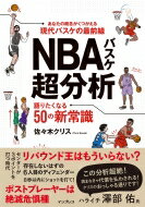 NBAバスケ超分析 語りたくなる50の新常識 / 佐々木クリス 【本】