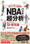 NBAバスケ超分析 語りたくなる50の新常識 / 佐々木クリス 【本】 2,090円