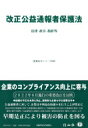 改正公益通報者保護法 法律・施行令等 重要法令シリーズ / 信山社編集部 【全集・双書】