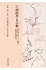 占領改革と宗教 連合国の対アジア政策と複数の戦後世界 / 中野毅 【本】