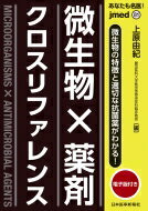 あなたも名医!微生物×薬剤 クロスリファレンス 電子版付 Jmedmook / 上原由紀 