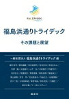 福島浜通りトライデック その課題と展望 / 福島浜通りトライデック 【本】