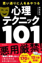 思い通りに人をあやつる心理テクニック101 / 神岡真司 【本】