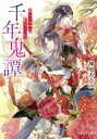 千年鬼譚 緋色の鬼神と転生の乙女 富士見L文庫 / 神尾アルミ 【文庫】