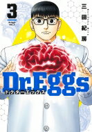 Dr.Eggs ドクターエッグス 3 ヤングジャンプコミックス / 三田紀房 ミタノリフサ 