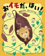 おイモだ、ほい! / 服部千春 【絵本】のサムネイル