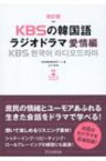 KBSの韓国語ラジオドラマ　愛情編 / Kbs韓民族放送チーム 【本】