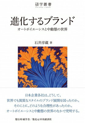 進化するブランド オートポイエーシスと中動態の世界 碩学叢書 / 石井淳蔵 【本】