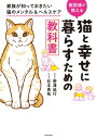 猫と幸せに暮らすための教科書 家族が知っておきたい猫のメンタル &amp; ヘルスケア / 野澤延行 【本】