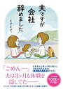 夫ですが会社辞めました / とげとげ。 【本】