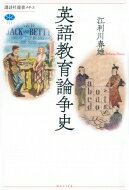 英語教育論争史 講談社選書メチエ / 江利川春雄 【全集・双書】