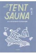 All　About　TENT　SAUNA　テントサウナのすべてがわかる本 【本】