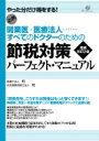 開業医 医療法人…すべてのドクターのための節税対策パーフェクト マニュアル / 税理士法人和 【本】