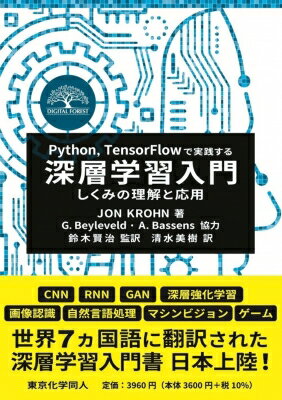 &quot;Python, TensorFlowで実践する深層学習入門 しくみの理解と応用 Digital Forest&quot; / J.Krohn 【本】