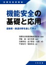 機能安全の基礎と応用 自動車・鉄道分野を通して学ぶ 信頼性技術叢書 / 信頼性技術叢書編集委員会 【本】(3)