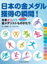 日本の金メダル獲得の瞬間 冬季オリパラ金メダリストものがたり / 大熊廣明 【本】