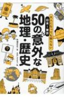 出荷目安の詳細はこちら内容詳細社会で意外と役に立つ、日本と東京の「なるほど！」コレクション。NHK大河ドラマの考証でもおなじみ、吹浦先生が皆さんと共有したかった知識。目次&nbsp;:&nbsp;1　意外な地理から読み解く、日本はどんな場所？　東京編・日本編（国会議事堂と東京ディズニーランドのシンデレラ城、どっちが高い？/ 桜の開花宣言は、全国各地の「標本木」を観測して行われている。東京の標本木はどこにある？/ 東京都内でいちばん高いビルディングは？　ほか）/ 2　身の回りの歴史を知れば、現代が見えてくる　東京編・日本編（1964年の東京オリンピック、参加した国と地域の数は？/ 東京が発祥のものは次のうちどれ？/ 2012年に復元工事が完了した赤レンガの東京駅。その丸の内側駅舎の開業年に起きた歴史的事件とは？　ほか）/ 3　国際化する日本、知っておきたい基礎知識　東京編・日本編（東京都の税収は2021年度で約15兆円。この税収はどの「国」に匹敵する？/ 東京と「姉妹都市」ではない都市は次のうちどこ？/ 東京都で働く職員の数は何人？　ほか）