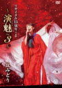 丘みどり / 丘みどり リサイタル15周年+1 〜演魅 Vol.3〜 (DVD) 【DVD】