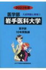 岩手医科大学 2023年度 医学部入試問題と解答 / みすず学苑中央教育研究所 【全集・双書】