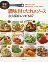 調味料とたれ &amp; ソース 永久保存レシピ647 / 主婦の友社 【本】