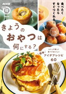 きょうのおやつは何にする? つくって楽しく食べておいしい 簡単アイデアレシピ60 生活実用シリーズ 【ムック】