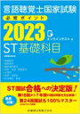 言語聴覚士国家試験必修ポイント St基礎科目 2023 / 医歯薬出版 【全集 双書】