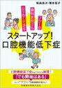 フツーの歯科医院でもムリなくできる スタートアップ!口腔機能低下症 / 松島良次 【本】