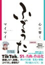 心に響くふでうた / 世界文化社 【本】