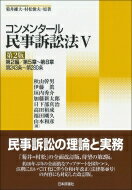 コンメンタール民事訴訟法 5 第2編 / 第5章～第8章　第243条～第280条 / 秋山幹男 【全集・双書】