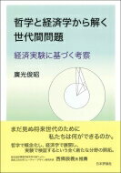 哲学と経済学から解く世代間問題 経済実験に基づく考察 / 廣光俊昭 【本】