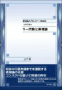 出荷目安の詳細はこちら内容詳細初歩から最先端までを通覧する表現論の名書。コンパクトな装いで待望の再刊。第2巻では、リー代数とその表現の基礎からはじめ、無限次元表現論の一端を紹介する。目次&nbsp;:&nbsp;第7章　行列とリー代数（線形空間と双1次形式/ いろいろなリー代数　ほか）/ 第8章　実単純リー代数（古典型実単純リー代数/ エルミート型実型）/ 第9章　リー代数の表現論—事始め（リー代数の表現/ 無限次元表現に親しむ　ほか）/ 第10章　ハイゼンベルグ代数のフォック表現とその拡張（ハミルトン作用素と認容的表現/ フォック表現　ほか）/ 第11章　ヴェイユ表現とはしご表現（ヴェイユ表現の既約分解/ ユニタリリー代数u（p，q）への制限とはしご表現　ほか）