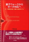 量子ウォークからゼータ対応へ ゼータ関数を通して眺める数理モデル / 今野紀雄 【本】