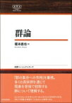 群論 日本評論社ベーシック・シリーズ / 榎本直也 【全集・双書】