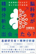 精神分析と脳科学が出会ったら? 免疫細胞が生み出す快と不快の不協和音 / 加藤隆弘 【本】