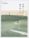 出荷目安の詳細はこちら内容詳細色と音と空と谷内こうたの描く世界。谷内こうた展公式図録。目次&nbsp;:&nbsp;絵本と出会う/ ヨーロッパへ/ ノルマンディー1/ ノルマンディー2/ インタビュー　風景の中に自分を置く（谷内こうた）/ タブローとイラストレーション/ 風のゆくえ（谷内富代）/ 谷内こうた年譜/ ブックリスト/ 作品リスト