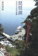 出荷目安の詳細はこちら内容詳細かつて多くの日本人が生活と生業の場としてきた水辺。日本の伝統的な景観を今なお残す琵琶湖全域を眺め、長年調査してきた人文・歴史地理学の泰斗が、歴史的変遷を辿りながらその景観を描きだす。目次&nbsp;:&nbsp;はじめに—伝統的な水辺をみつめる/ 第1章　水辺の生活と生業/ 第2章　舟運と湖辺の道—湖畔の町と村/ 第3章　水辺の町と城/ 第4章　水辺の祈り/ 第5章　琵琶湖—水辺のなりたち