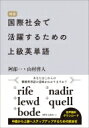 出荷目安の詳細はこちら内容詳細新聞・雑誌・書籍・映画・ドキュメンタリー番組・ディベート・対談はもとより、医療・精密機械・航空・宇宙・軍事など、通常ではなかなか取得できない幅広いデータベースの中から精選された上級者のための難解英単語250！目次&nbsp;:&nbsp;最頻出語/ 頻出語/ 散見語