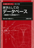 実学としての データベース 基礎か