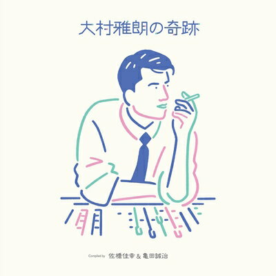 大村雅朗の奇跡～Compiled by 佐橋佳幸 &amp; 亀田誠治～ 【完全生産限定盤】(2枚組アナログレコード) 【LP】