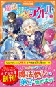 魔法使いアルル 1 アルファポリスきずな文庫 / 羽織かのん 【新書】