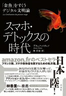 スマホ・デトックスの時代 「金魚」をすくうデジタル文明論 / ブリュノ・パチーノ 【本】