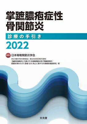 掌蹠膿疱症性骨関節炎診療の手引き 2022 / 日本脊椎関節炎学会 【本】