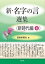 新・名字の言　選集 新時代編 4 / 聖教新聞社 【本】