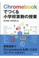 Chromebookでつくる小学校算数の授業 / 鈴木詞雄 【本】