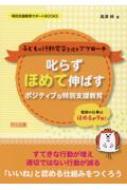 叱らずほめて伸ばすポジティブな特別支援教育 特別支援教育サポートBOOK / ?津梓 【全集・双書】